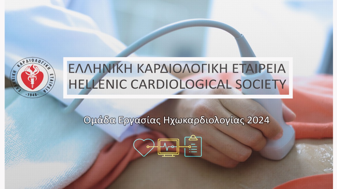 Ομάδα Εργασίας Ηχωκαρδιολογίας 2024
