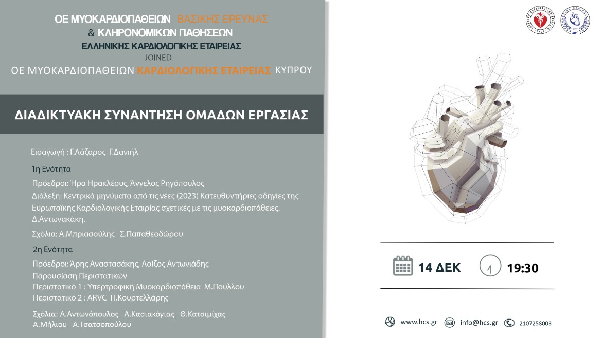 Διαδικτυακή Συνάντηση Ομάδων Εργασίας  Μυοκαρδιοπαθειών-Βασικής Έρευνας  & Κληρονομικών Παθήσεων Καρδιολογικής Εταιρείας  Ελλάδας  & Κύπρου  | Πέμπτη 14 Δεκεμβρίου 2023 | 19.30 |