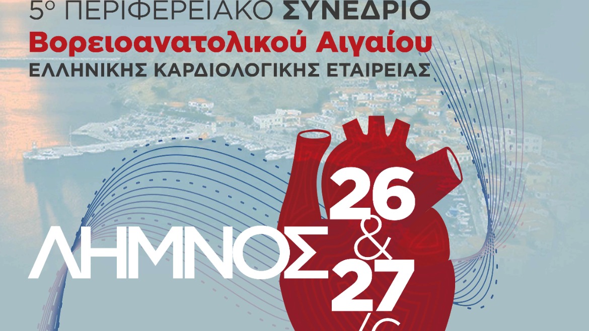 5ο Περιφερειακό Συνέδριο Βορειοανατολικού Αιγαίου Ελληνικής Καρδιολογικής Εταιρείας_Λήμνος