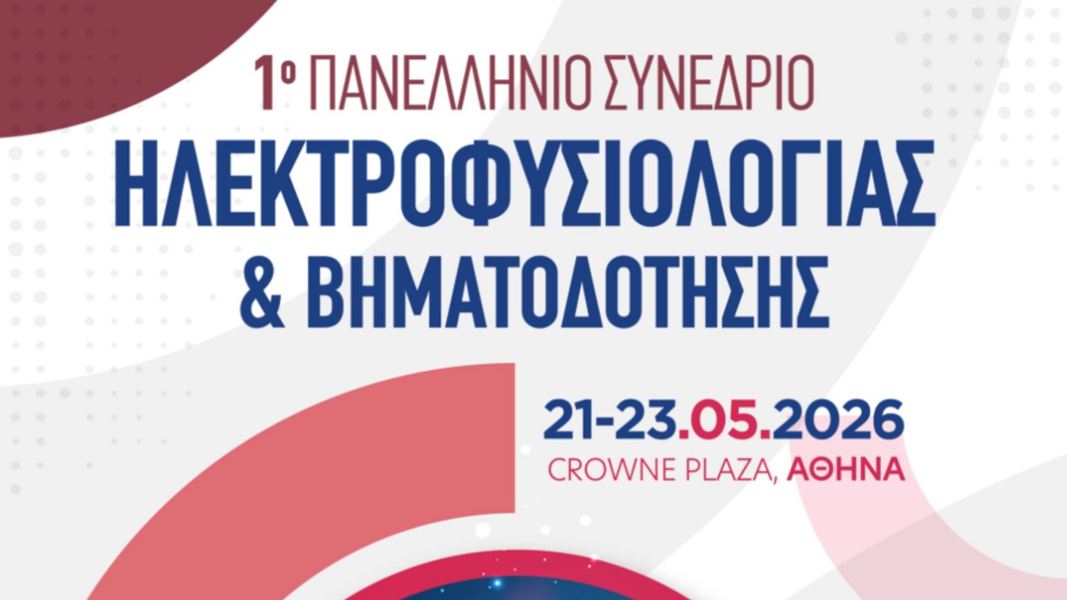 1ο ΠΑΝΕΛΛΗΝΙΟ ΣΥΝΕΔΡΙΟ ΗΛΕΚΤΡΟΦΥΣΙΟΛΟΓΙΑΣ & ΒΗΜΑΤΟΔΟΤΗΣΗΣ