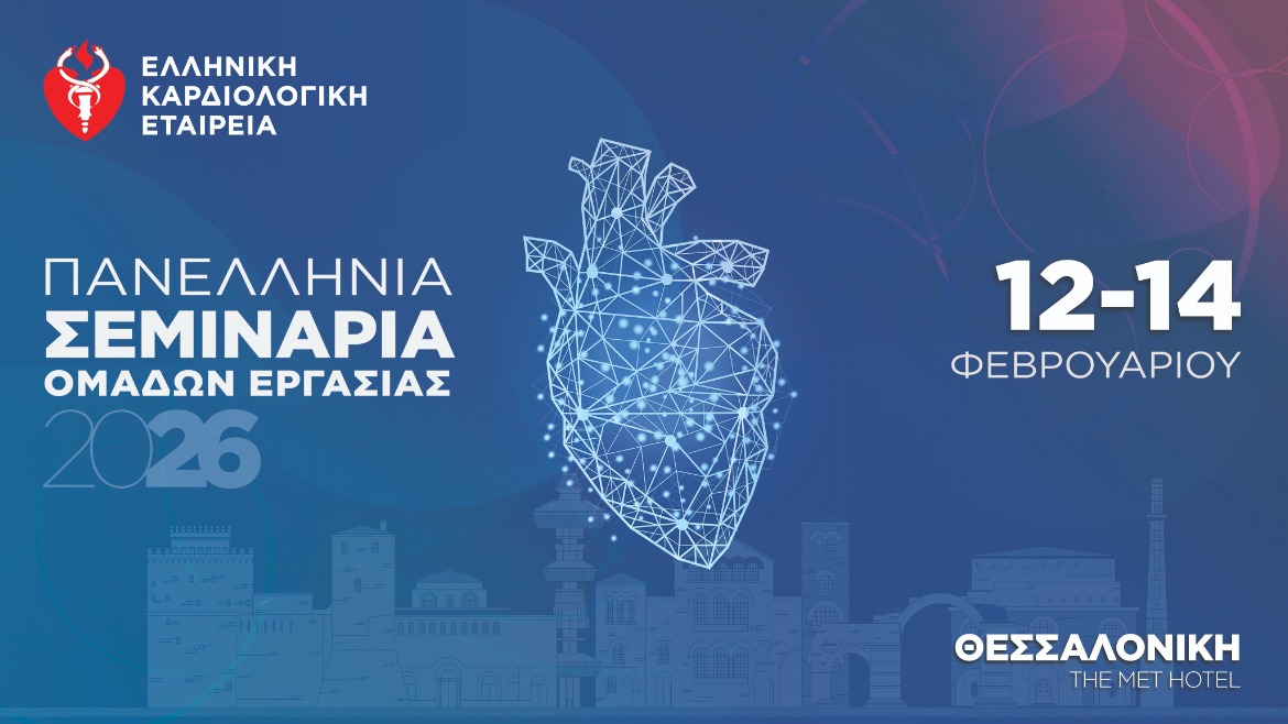 ΠΑΝΕΛΛΗΝΙΑ ΣΕΜΙΝΑΡΙΑ ΟΜΑΔΩΝ ΕΡΓΑΣΙΑΣ 2026