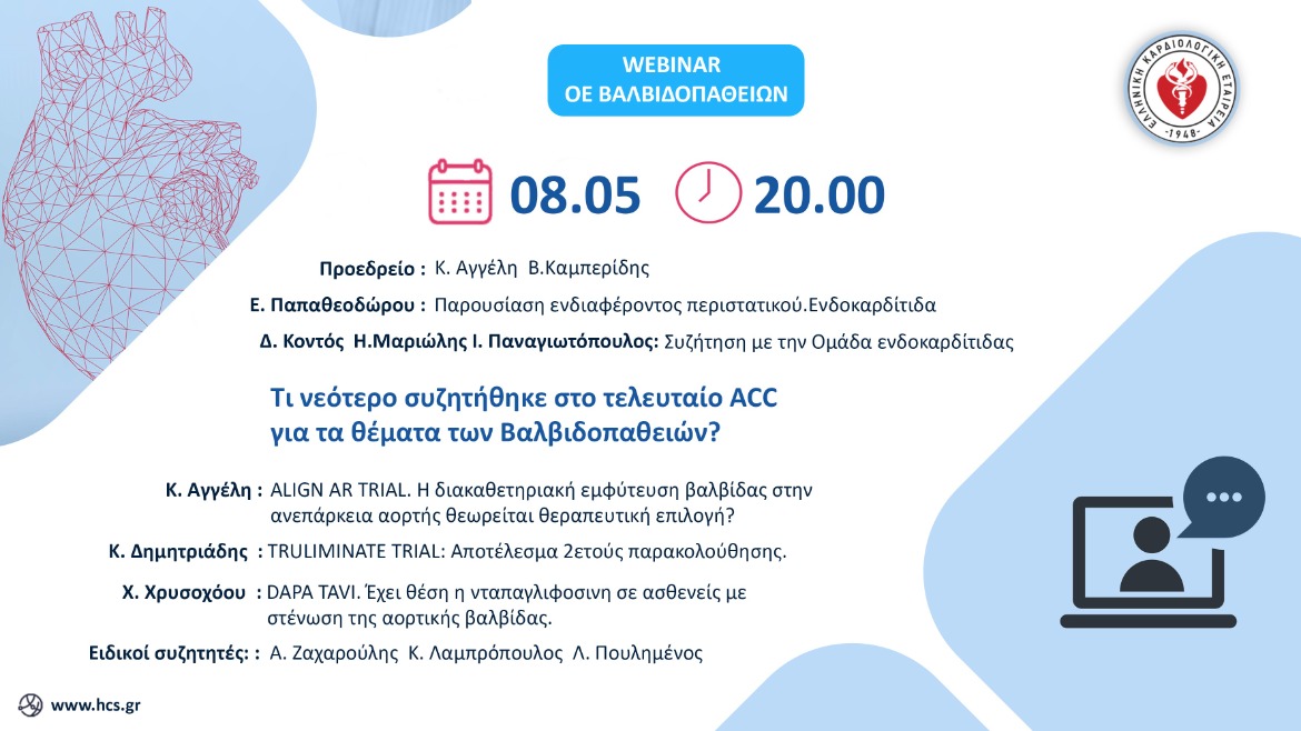 Webinar | ΟΕ Βαλβιδοπαθειών | Πέμπτη 08 Μαΐου 2025 | 20.00 |