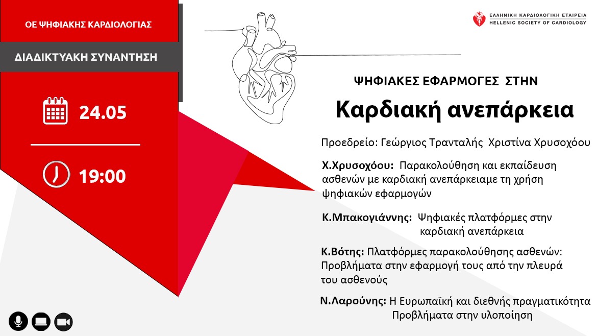 Ψηφιακές εφαρμογές στην Καρδιακή Ανεπάρκεια | Παρασκευή 24 Μαΐου 2024 | 19.00 |