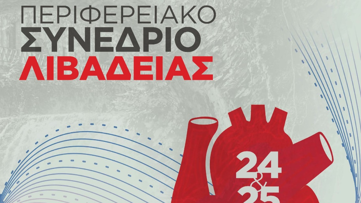 ΠΕΡΙΦΕΡΕΙΑΚΟ ΣΥΝΕΔΡΙΟ ΛΙΒΑΔΕΙΑΣ